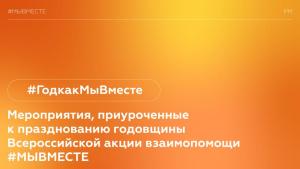 Мероприятия, приуроченные к празднованию годовщины акции