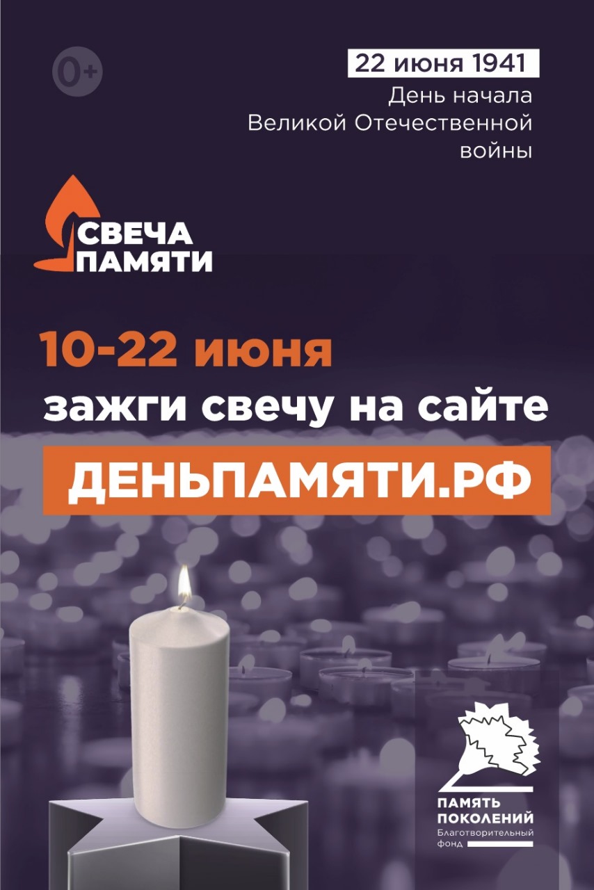 Жителей Сургутского района приглашают принять участие в онлайн-акции «Свеча памяти»