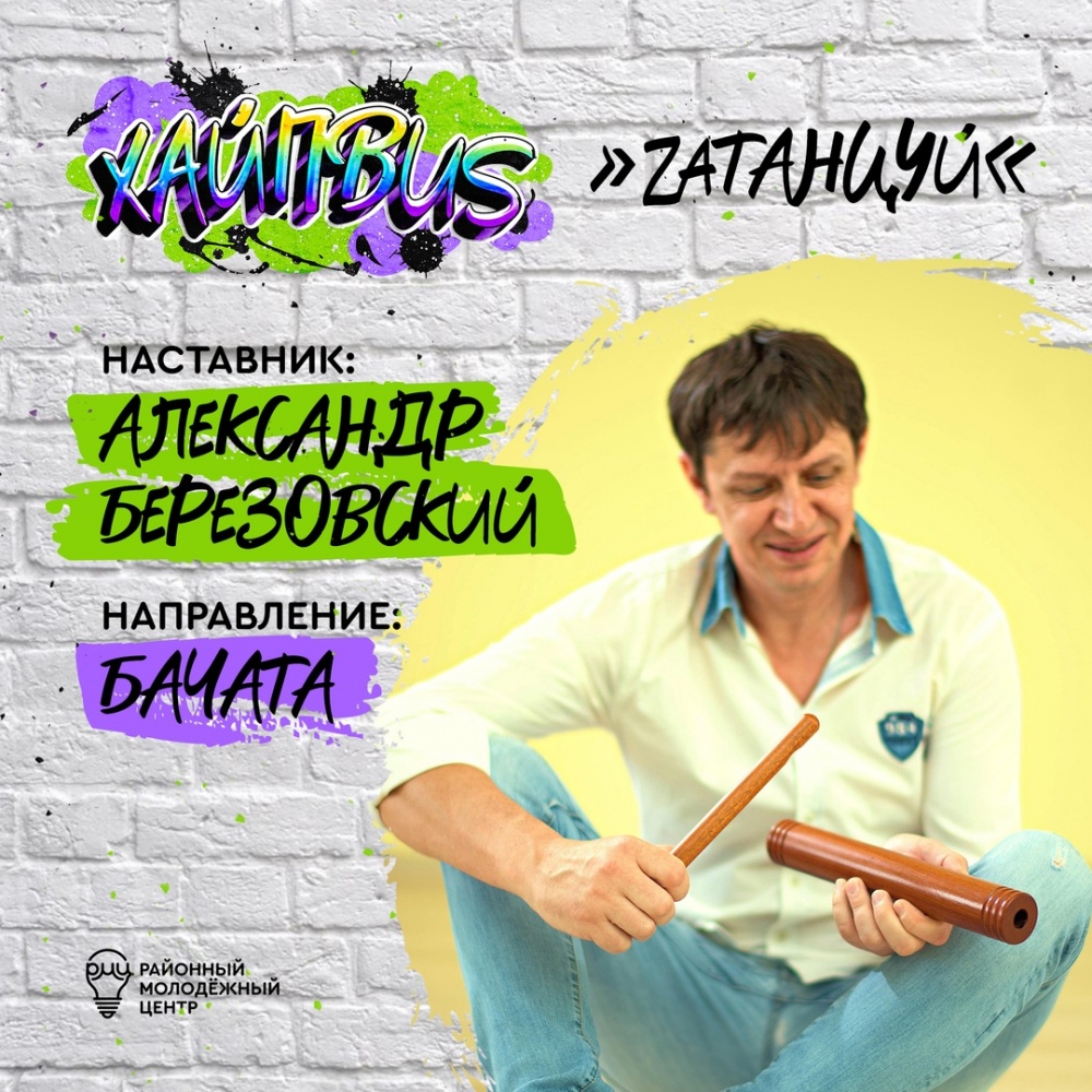 ЗНАКОМИМСЯ С НАСТАВНИКАМИ ПРОЕКТА «ХАЙПBUS» ЗНАКОМИМСЯ С НАСТАВНИКАМИ ПРОЕКТА «ХАЙПBUS»