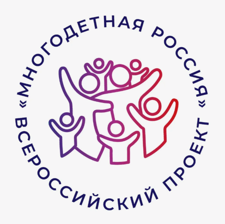 Многодетные семьи Сургутского района могут стать участниками всероссийского проекта
