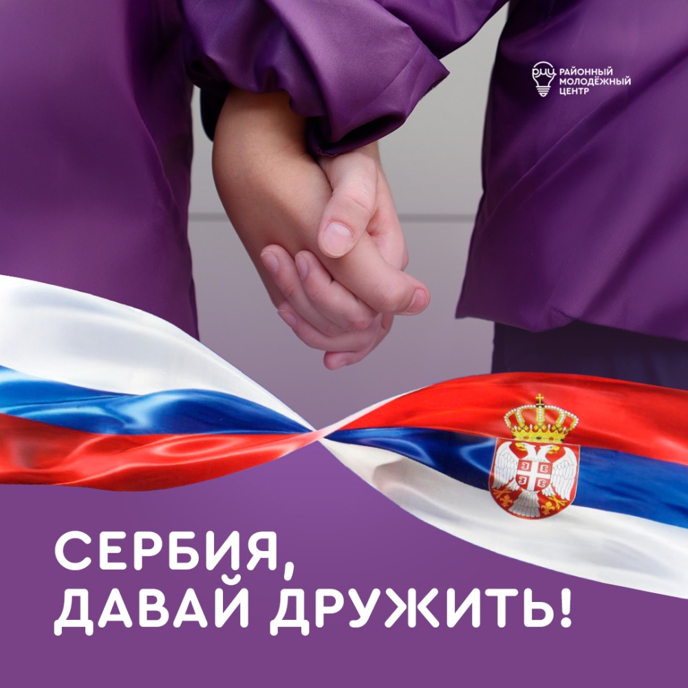 Молодежь Сургутского района укрепит дружеские связи с Сербией Молодежь Сургутского района укрепит дружеские связи с Сербией