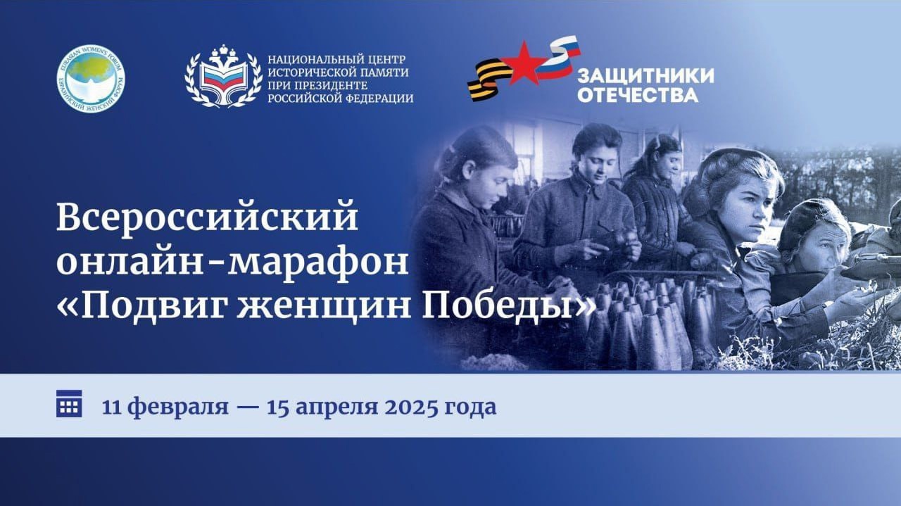 «Подвиг женщин Победы»