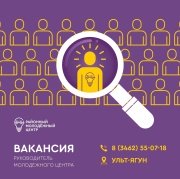 ОТКРЫТА ВАКАНСИЯ РУКОВОДИТЕЛЯ МОЛОДЕЖНОГО ЦЕНТРА УЛЬТ-ЯГУНА