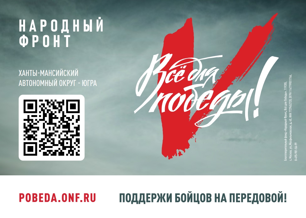 Все для Победы!