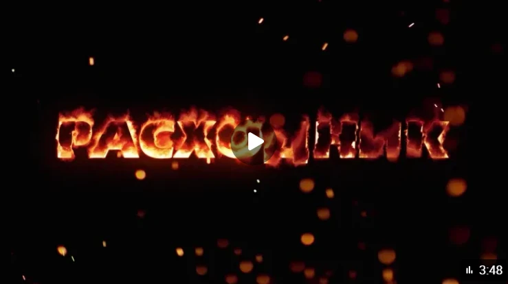 Последствия противоправного и преступного поведения