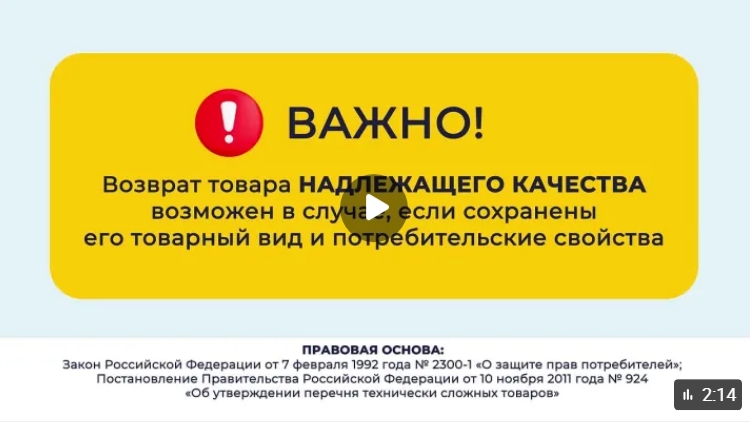 Возврат технически сложных товаров