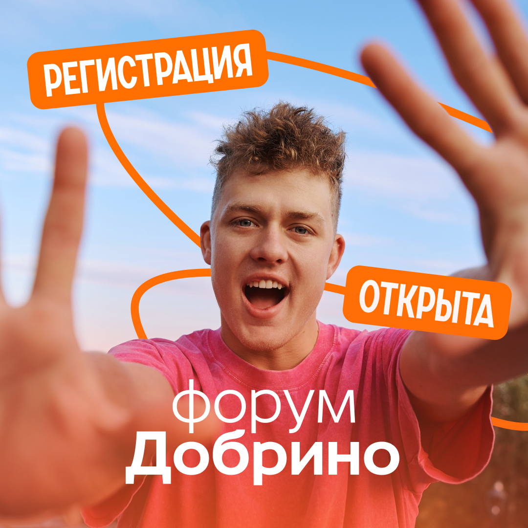 Запущена регистрация на форум развития гражданского общества «Добрино» 