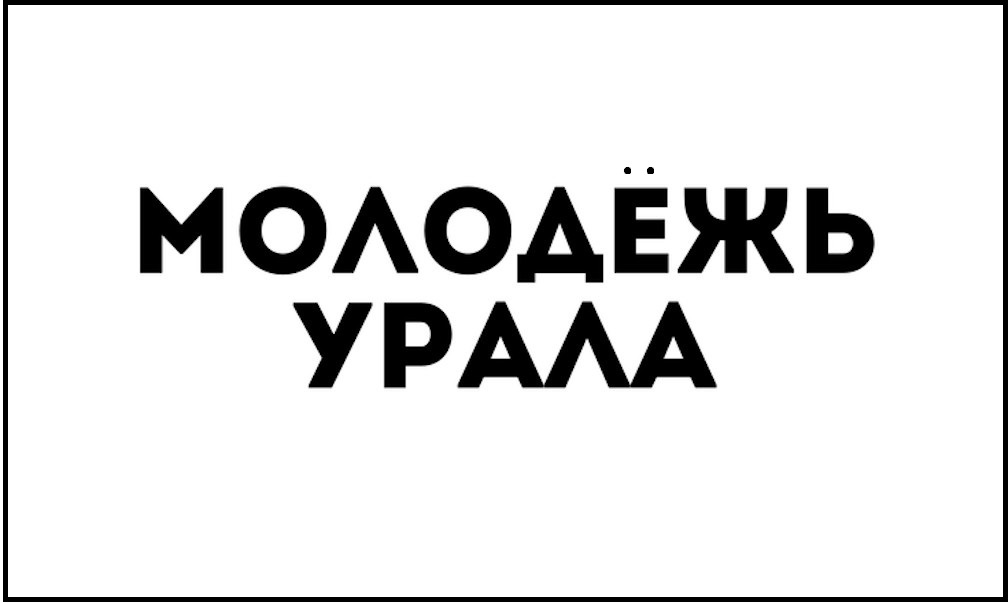 В УрФО стартовал отбор в Совет по молодёжной политике при полпреде