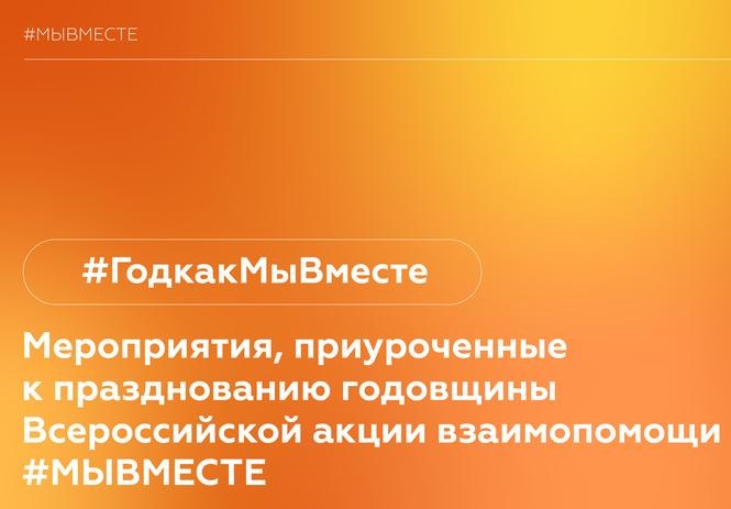 Мероприятия, приуроченные к празднованию годовщины акции