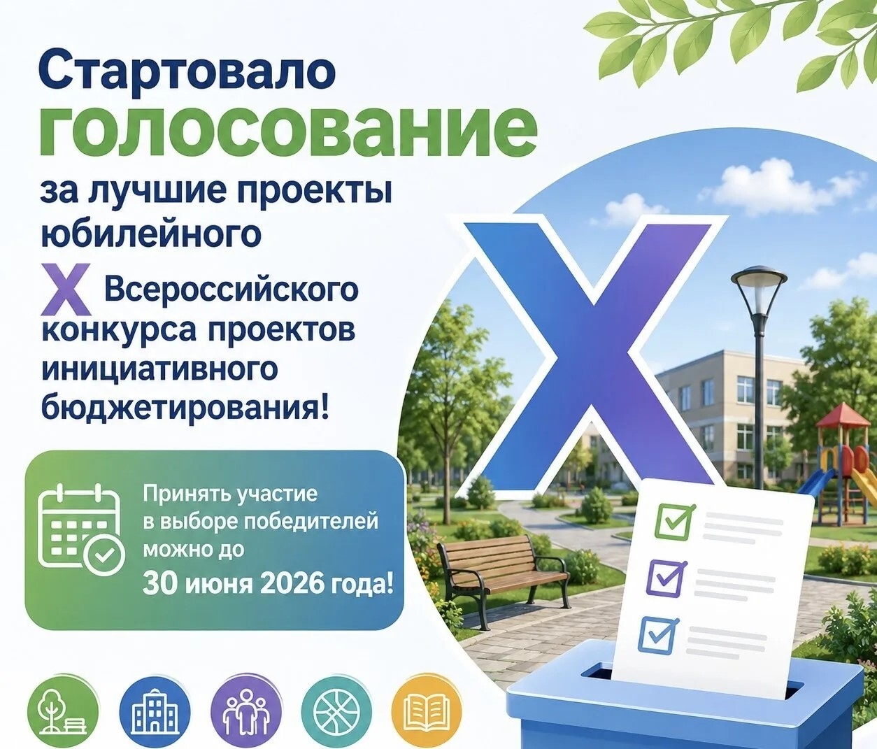 Восемь инициативных проектов Сургутского района, реализованных в 2025 году, участвуют во Всероссийском конкурсе проектов инициативного бюджетирования