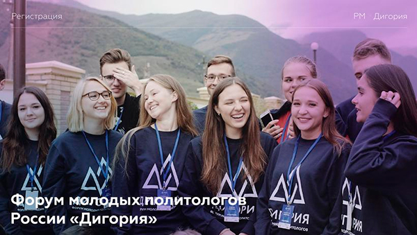 II Форум молодых политологов России «Дигория»