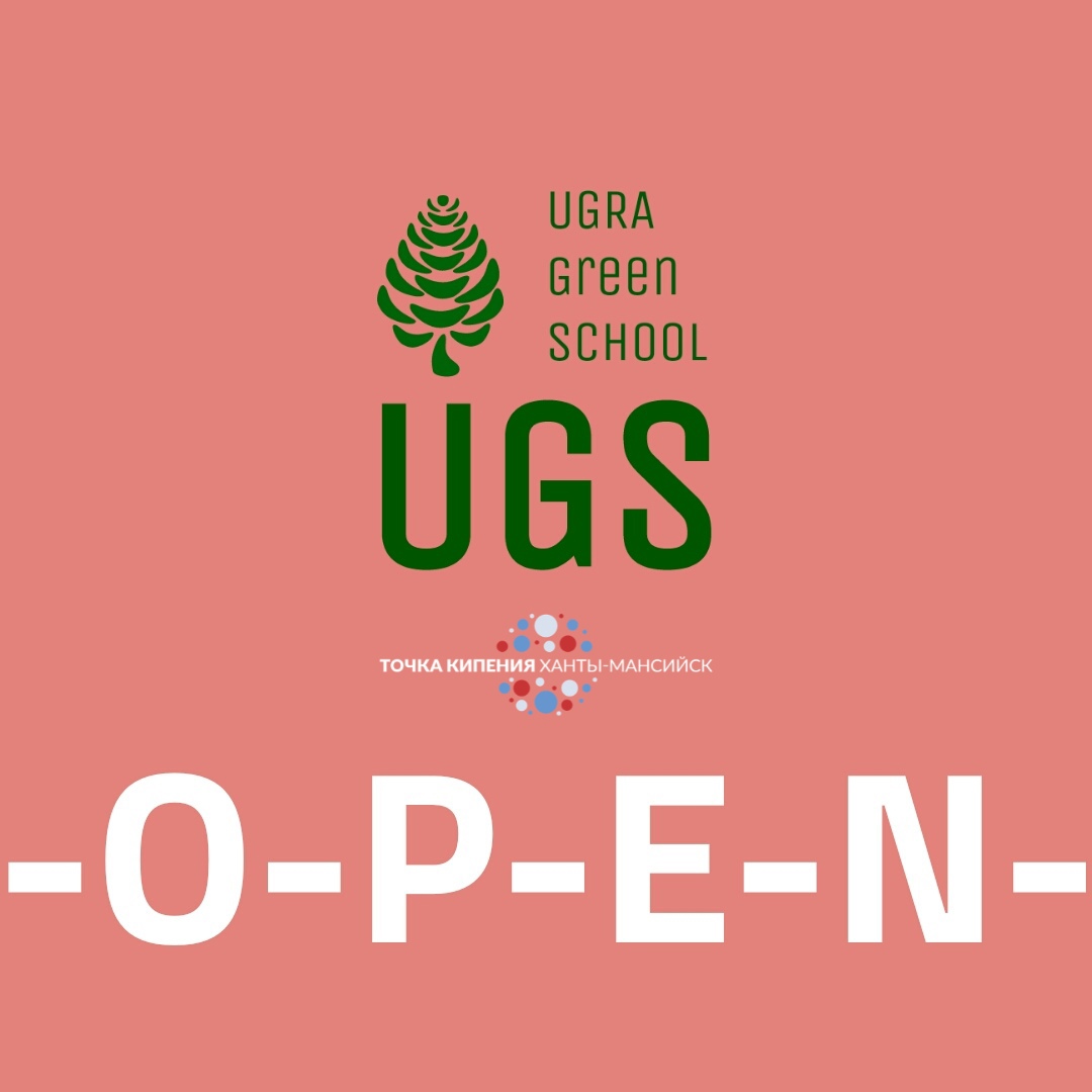  «UGRA GREEN SCHOOL» – центр экологического превосходства