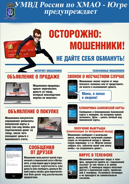 УМВД России по ХМАО-Югре предупреждает