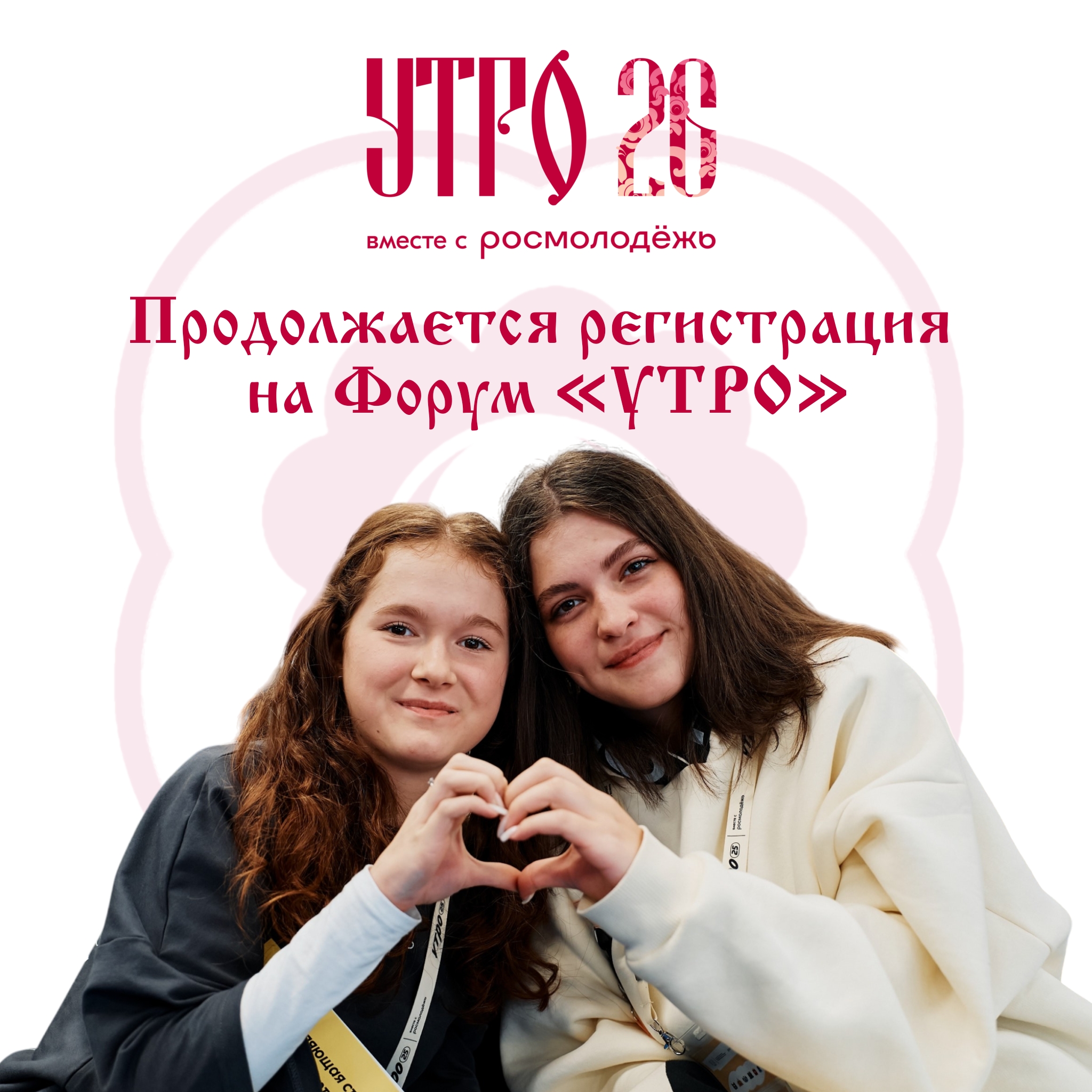 Продолжается регистрация на форум «УТРО»