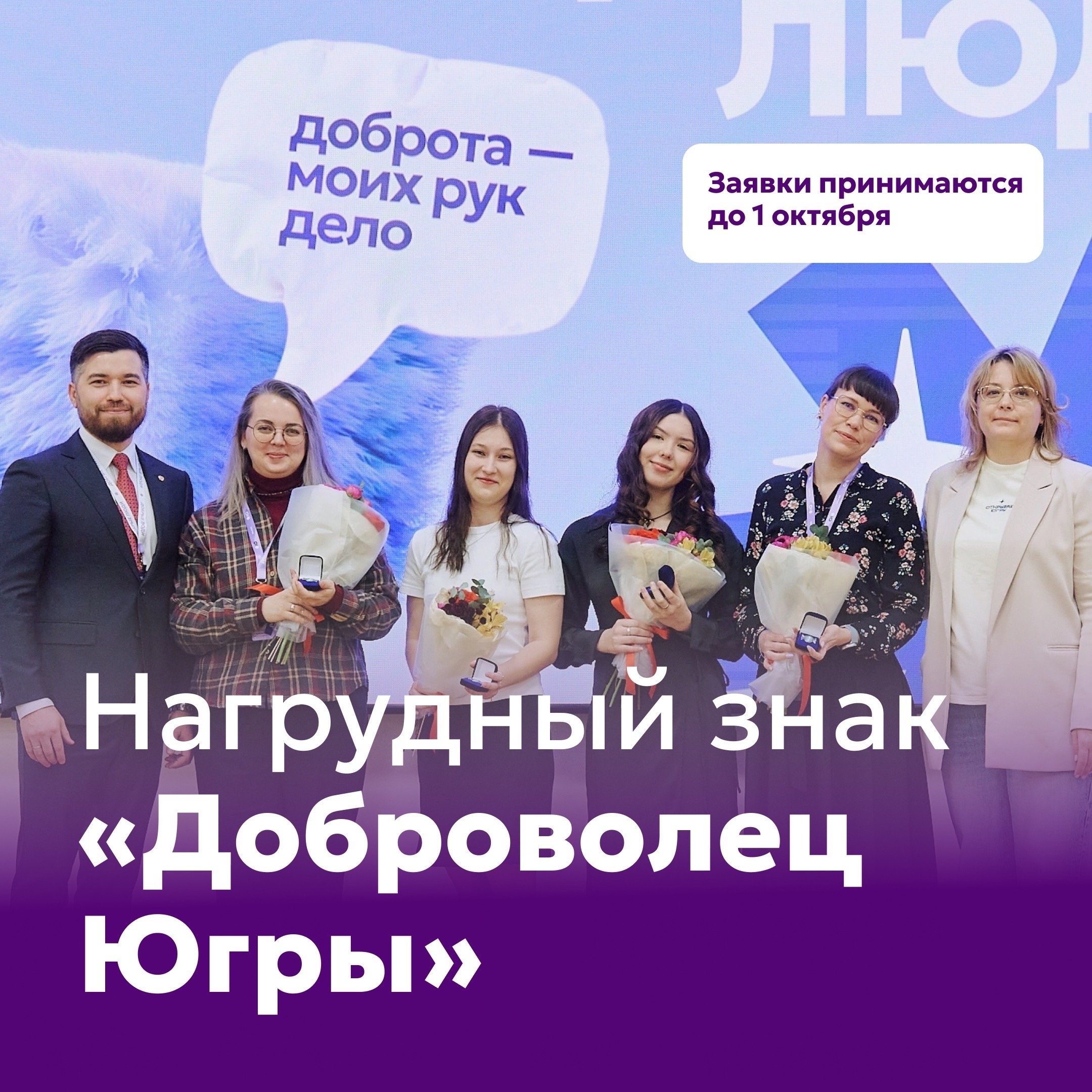 В Югре объявили начало приема ходатайств на награждение нагрудным знаком «Доброволец Югры»