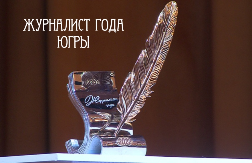 Открыт прием заявок на конкурс «Журналист года Югры»