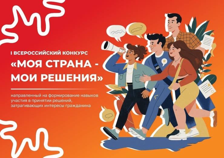 Молодёжь Сургутского района приглашают к участию в I Всероссийском конкурсе «Моя страна – мои решения»