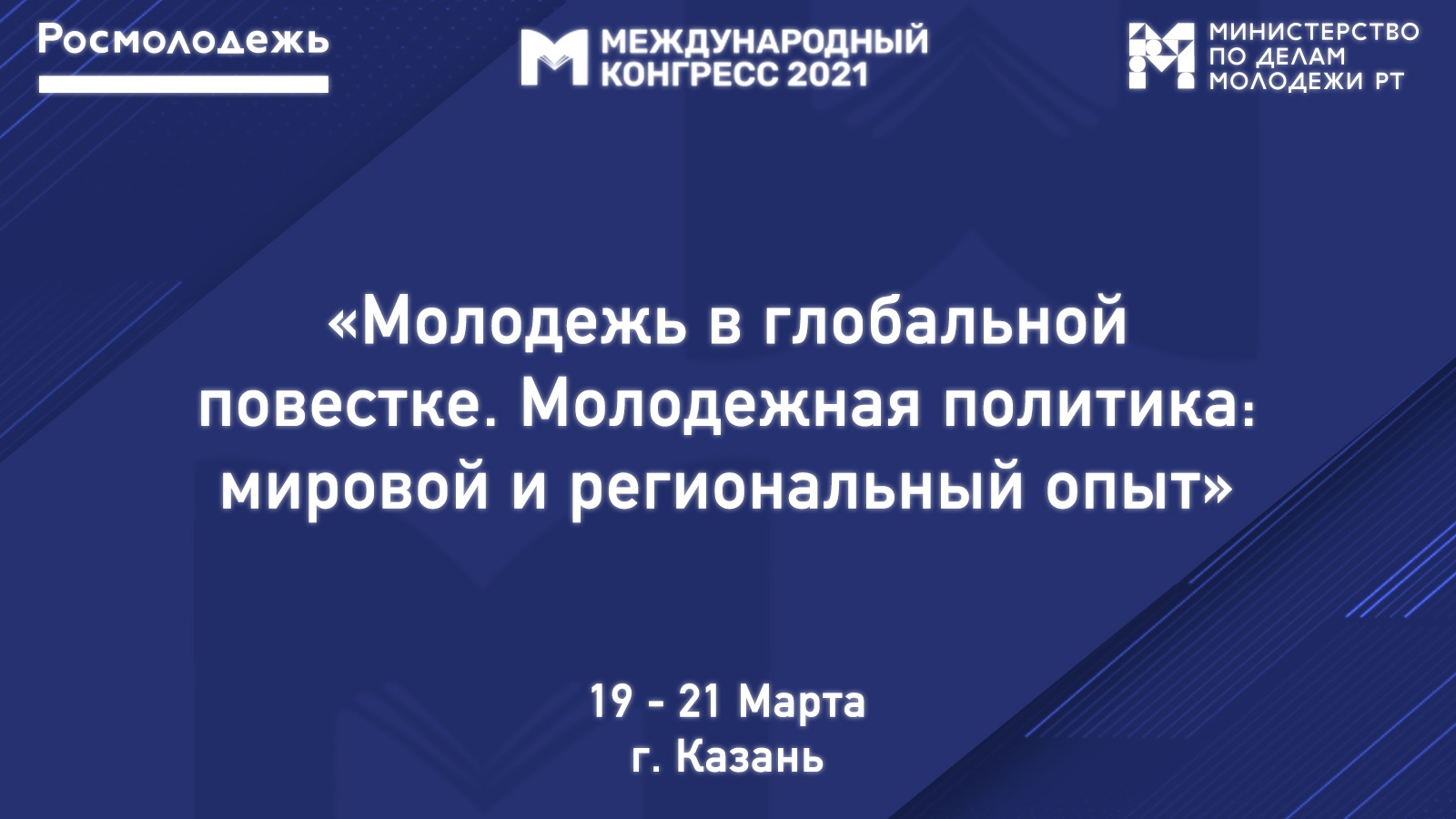  «Молодёжь в глобальной повестке»