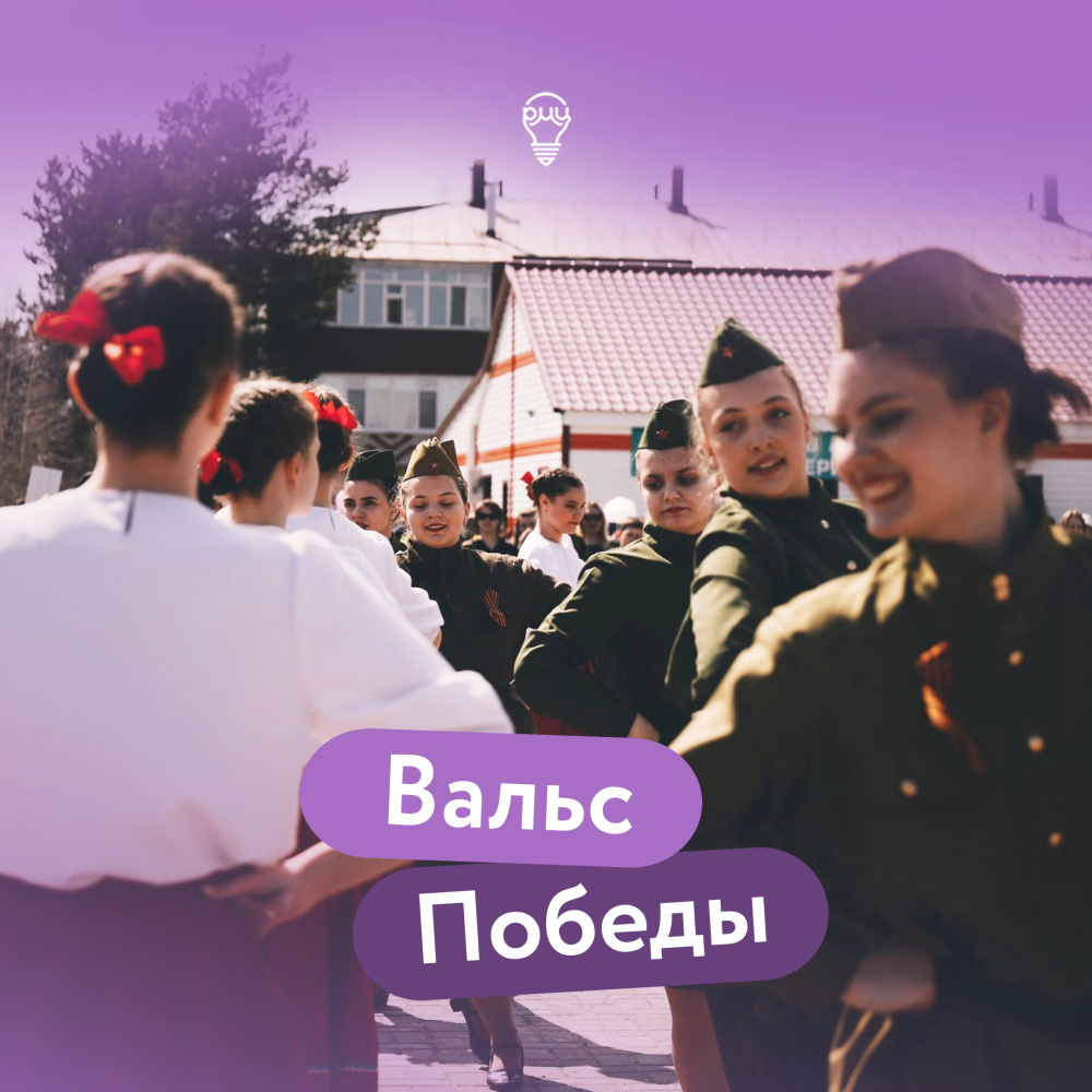 Акция “Вальс Победы” объединит молодежь Сургутского района в преддверии Дня Победы Акция “Вальс Победы” объединит молодежь Сургутского района в преддверии Дня Победы