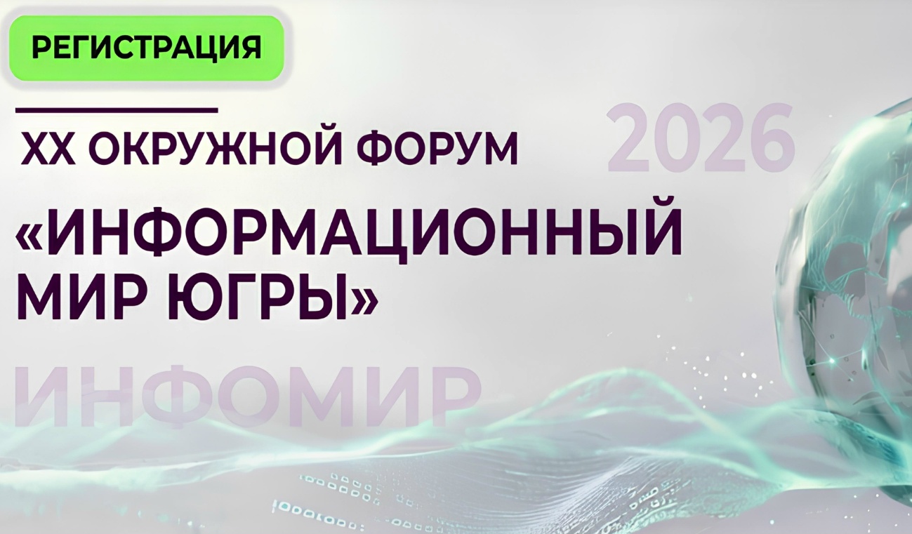 XX Окружной форум «Информационный мир Югры»: открыта регистрация 