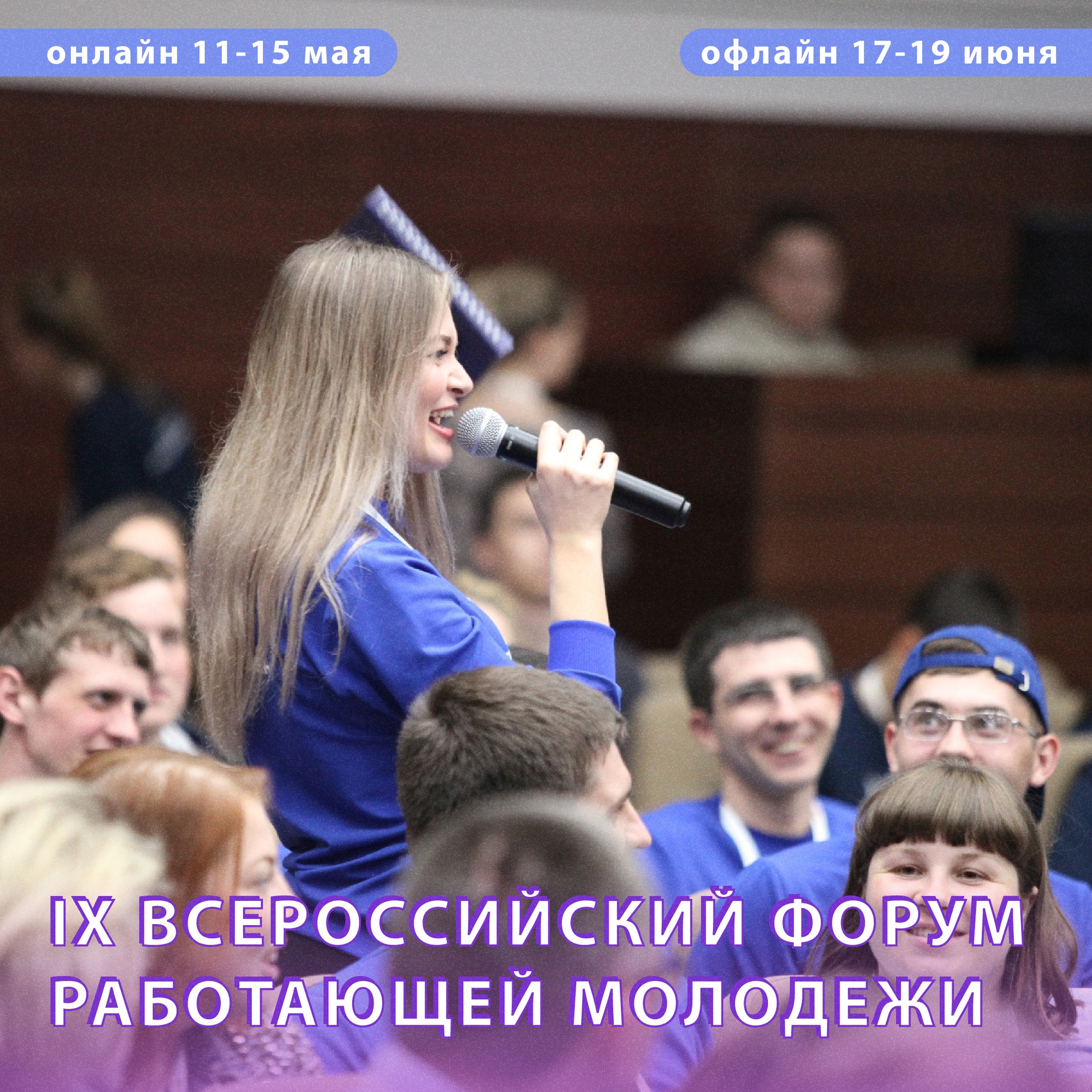 Молодёжь, тебя зовут на IX Всероссийский форум работающей молодёжи