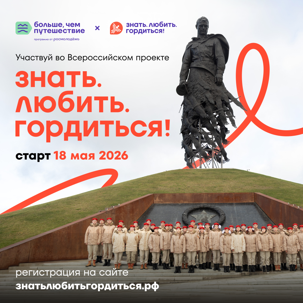 Всероссийский проект «Знать. Любить. Гордиться!»: молодёжь ждут новые знания и незабываемые путешествия по России 