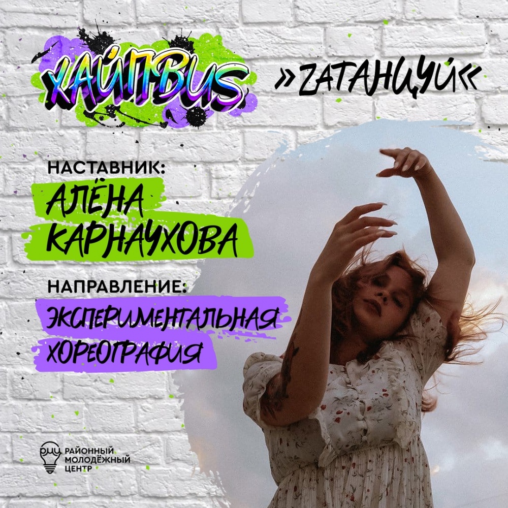 НАСТАВНИКИ ПРОЕКТА «ХАЙПBUS: ZAТАНЦУЙ»