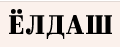 Юнармейцы из Ханты-Мансийска приехали в Дагестан почтить память Героя России Тулпара Мусалаева