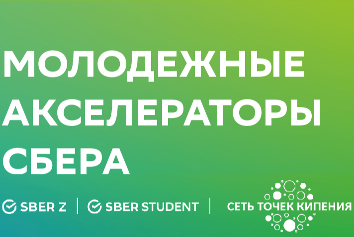 Бизнес-акселераторы Сбера набирают участников