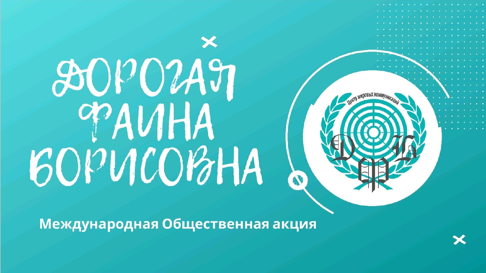 Стань амбассадором акции "ДФБ" Стань амбассадором акции "ДФБ"