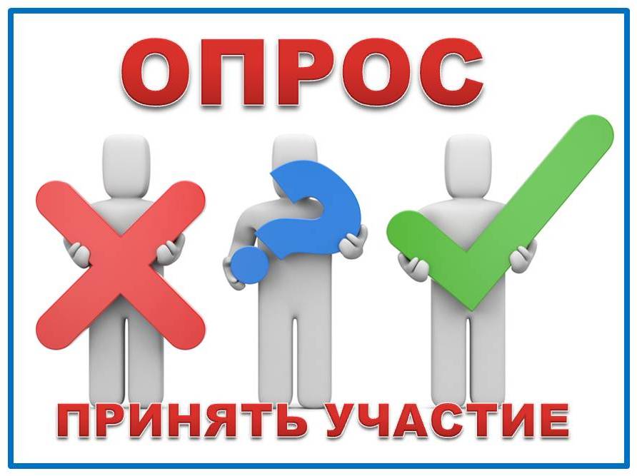 Пройди опрос картинка