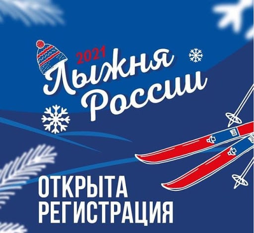 Лыжня России в 2021 году