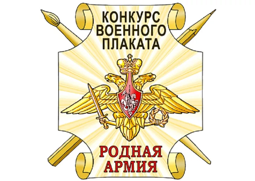 Окружной конкурс военного плаката «Родная Армия»