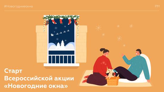 Примите участие во всероссийской акции #Новогодниеокна