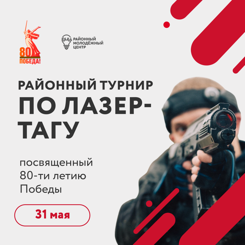 Турнир по лазертагу в честь 80-летия Победы в Великой Отечественной войне
