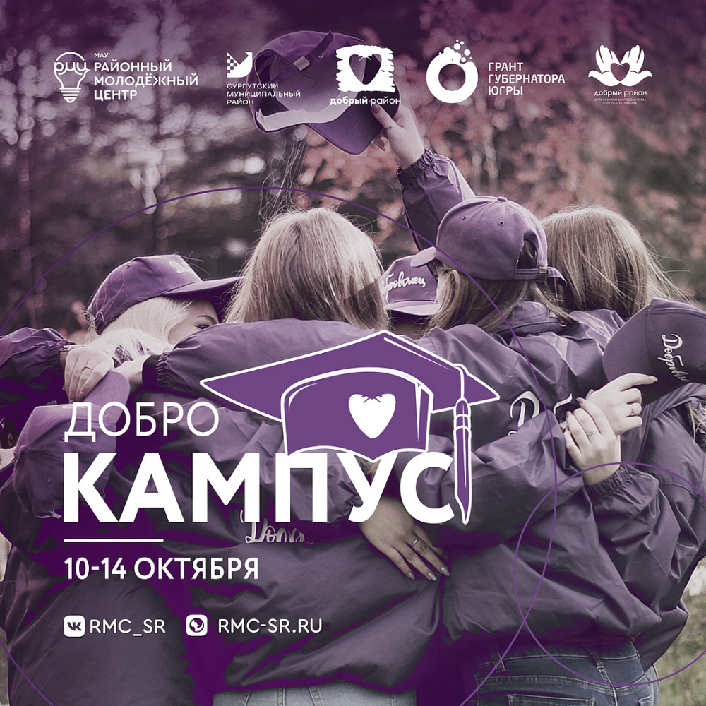 Добро КАМПУС