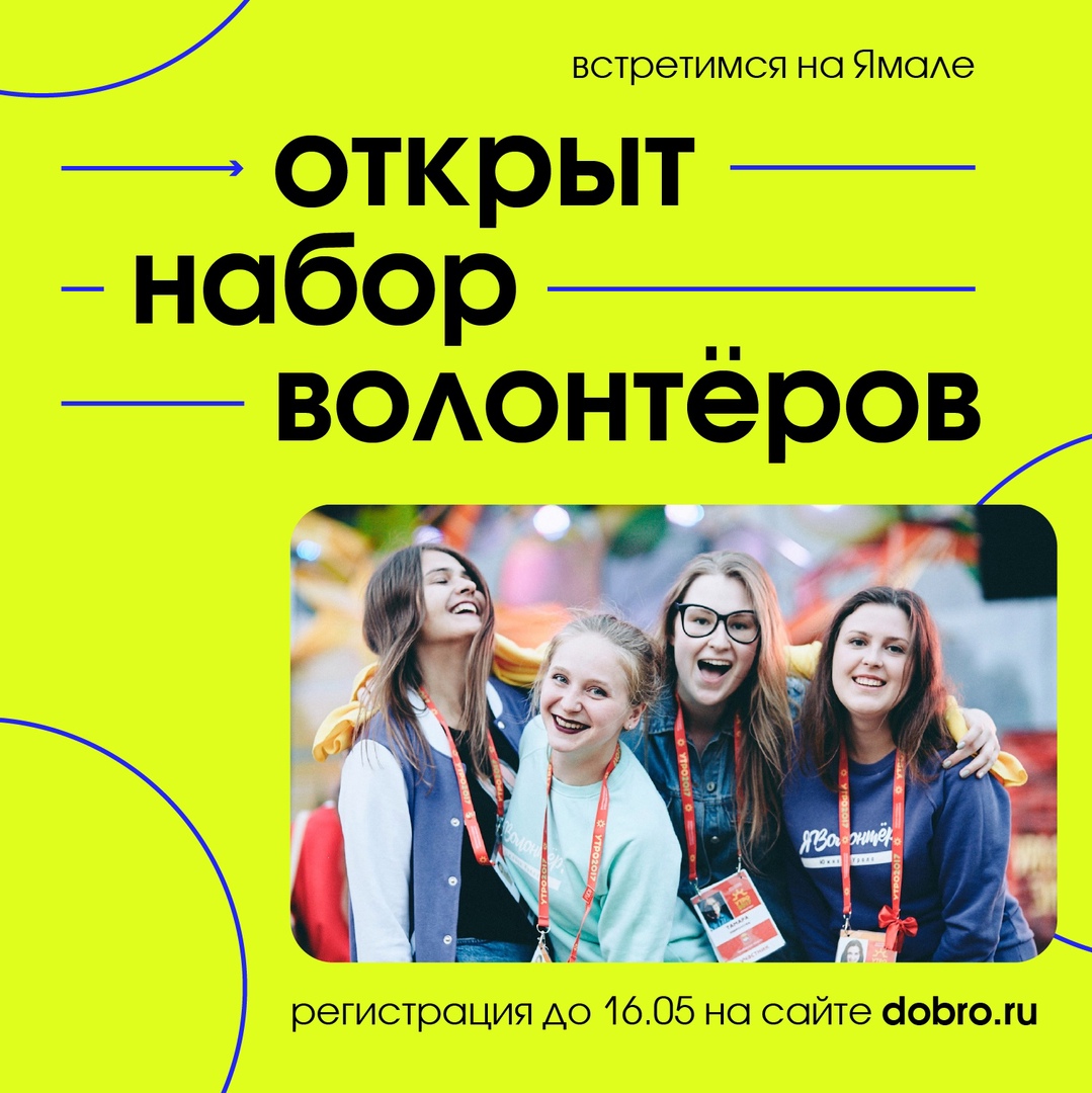Форум молодежи «УТРО» на связи: открыт набор волонтёров на сайте Dobro.ru