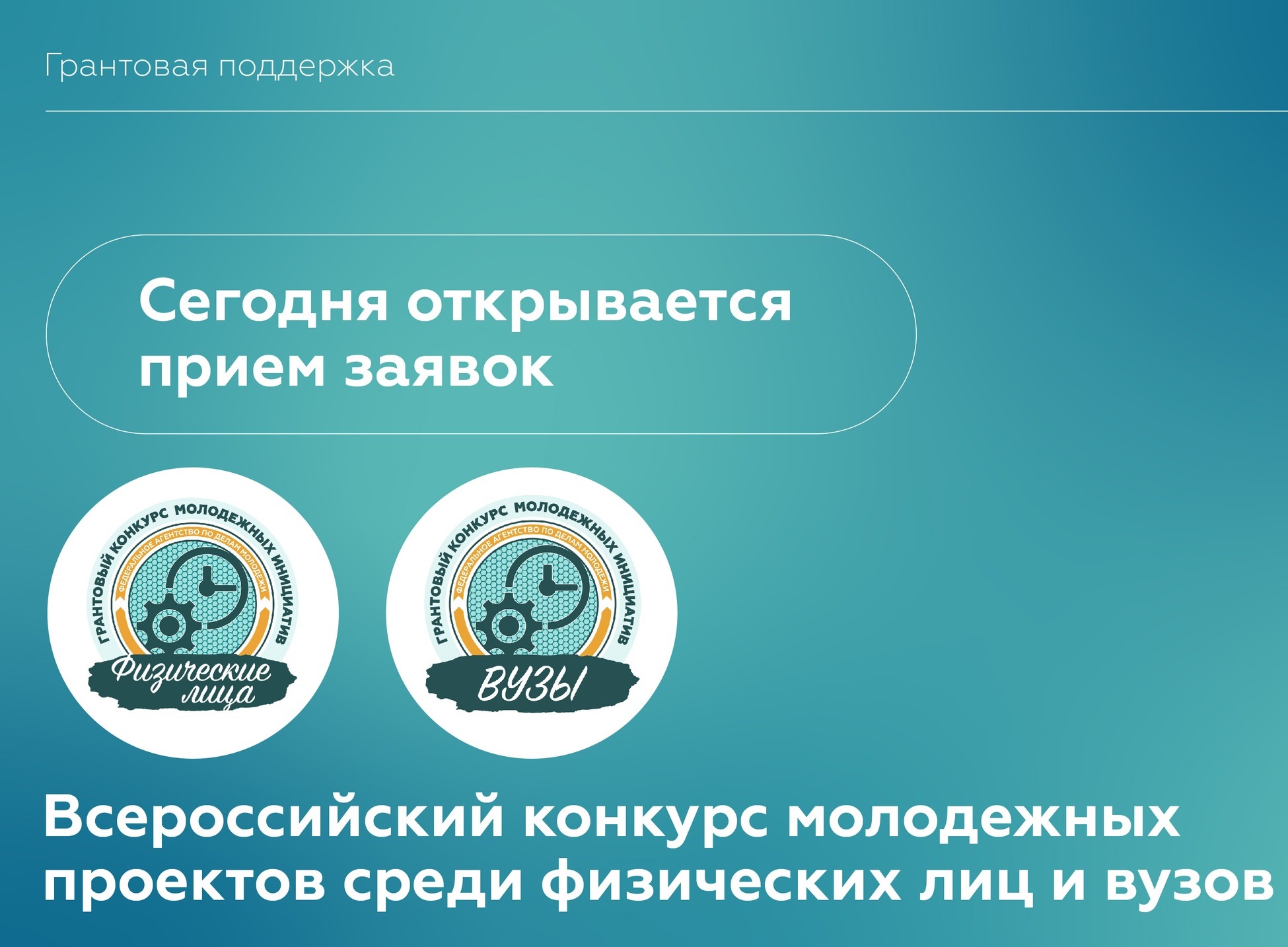 Росмолодёжь открыла приём заявок на Всероссийский конкурс молодёжных проектов