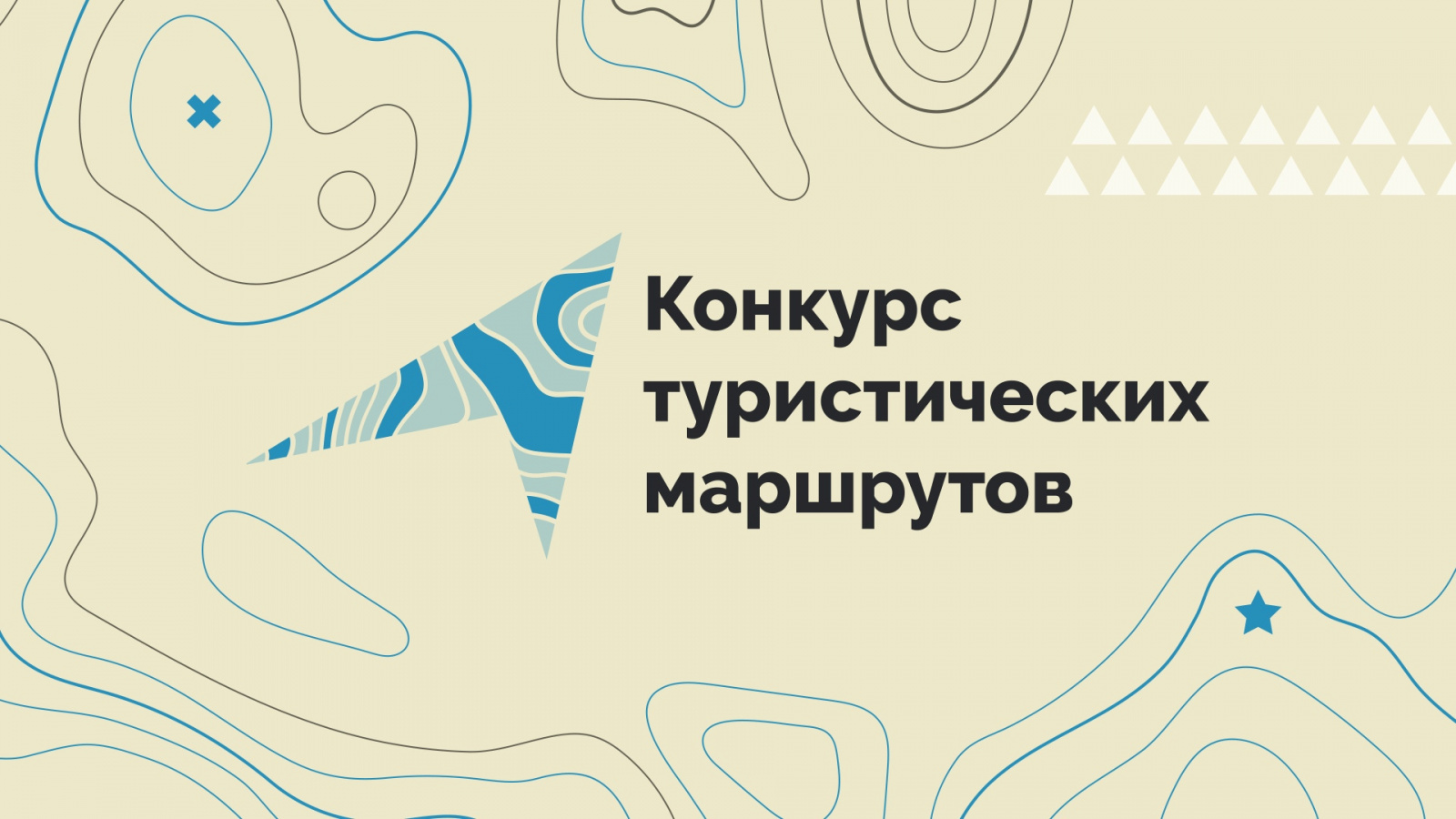 Конкурс туристических маршрутов для молодёжи