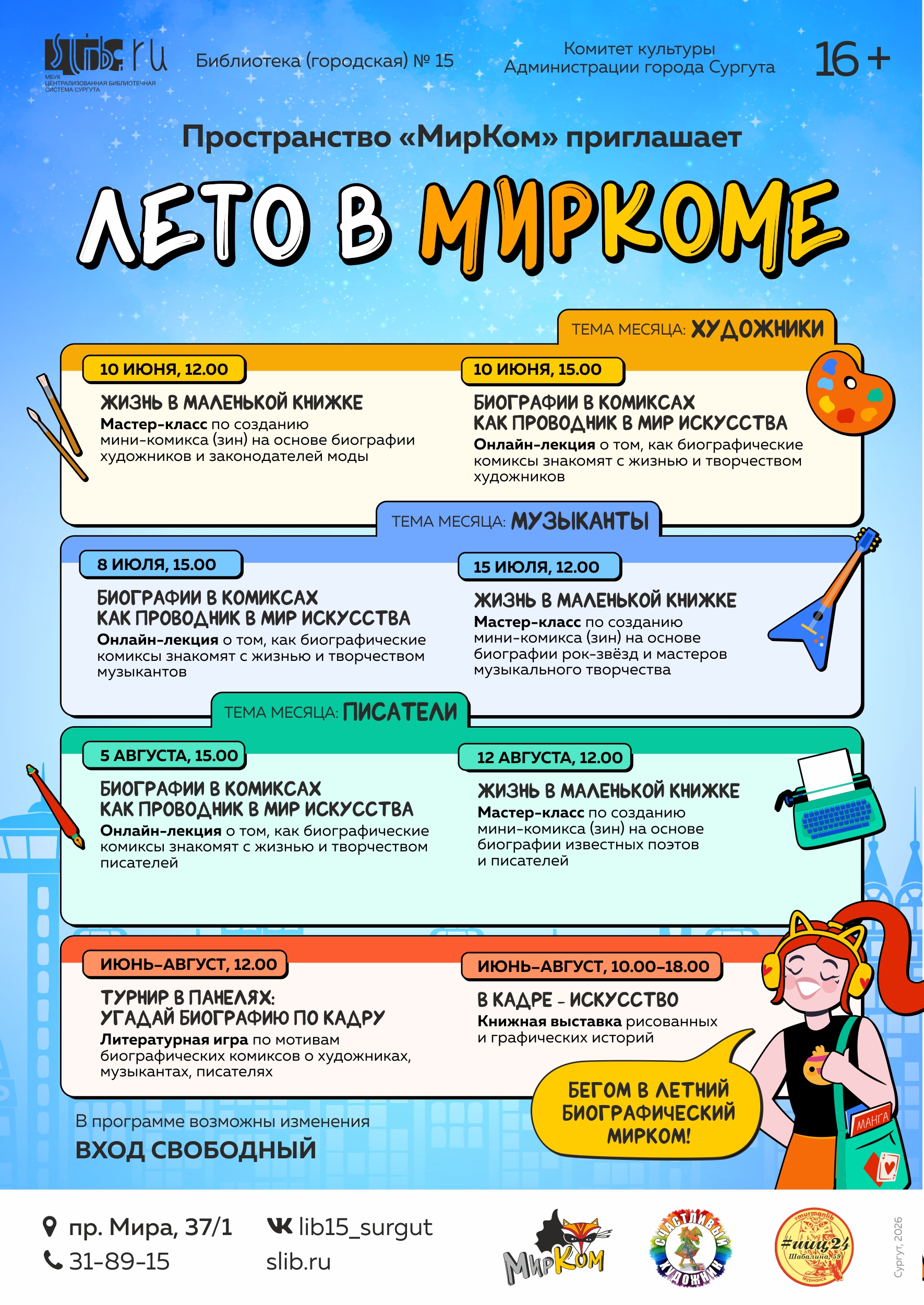 Летний биографический Мирком ждет тебя