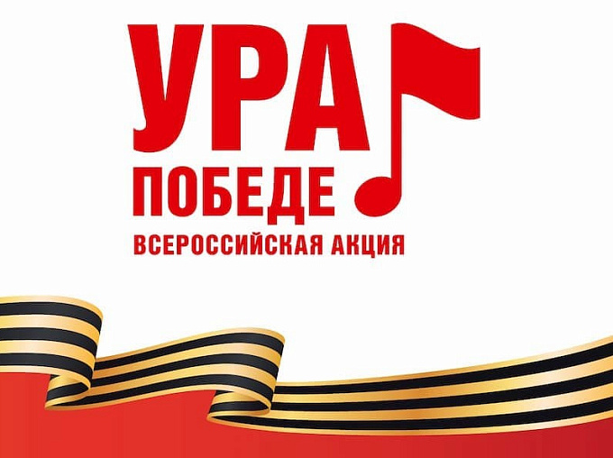 Стартовала Всероссийская акция «Ура Победе!» Стартовала Всероссийская акция «Ура Победе!»